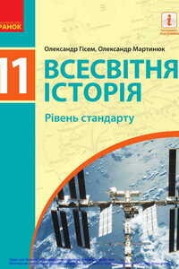 Підручники Всесвітня історія 11 клас О. В. Гісем, О. О. Мартинюк 2019 Рівень стандарту